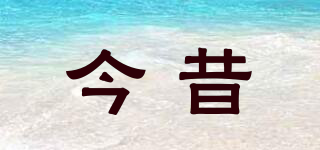 今昔